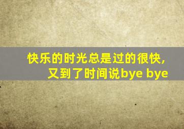 快乐的时光总是过的很快,又到了时间说bye bye